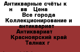  Антикварные счёты к.19-н.20 вв › Цена ­ 1 000 - Все города Коллекционирование и антиквариат » Антиквариат   . Красноярский край,Талнах г.